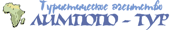 Туристическое агентство «Лимпопо-тур» радо приветствовать Вас на страницах своего сайта. Мы предлагаем доступный для всех отдых и экскурсионные туры по странам Африканского континента. Широкий спектр услуг: пляжный отдых, экскурсионные туры, морские круизы… А также справочная информация о странах и курортах Африки, отзывы путешественников, карты, фотогалерея и др…
